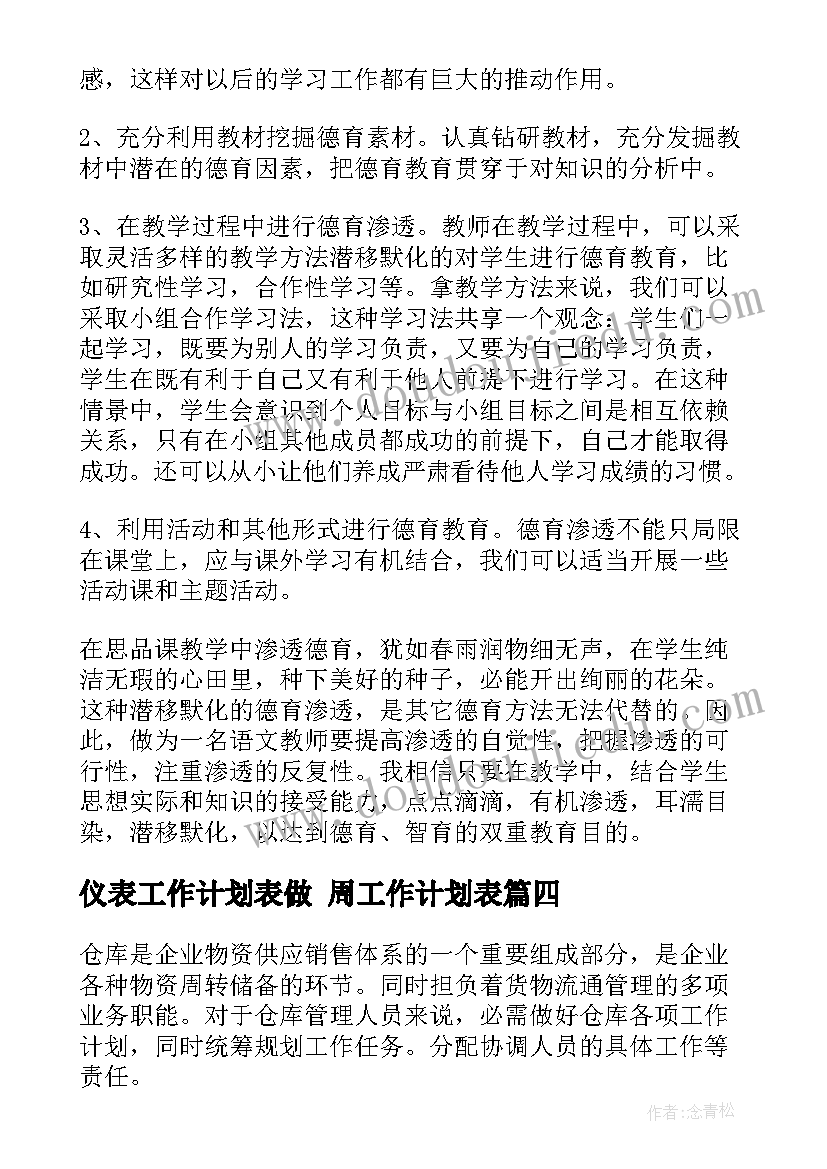 最新仪表工作计划表做 周工作计划表(优质7篇)