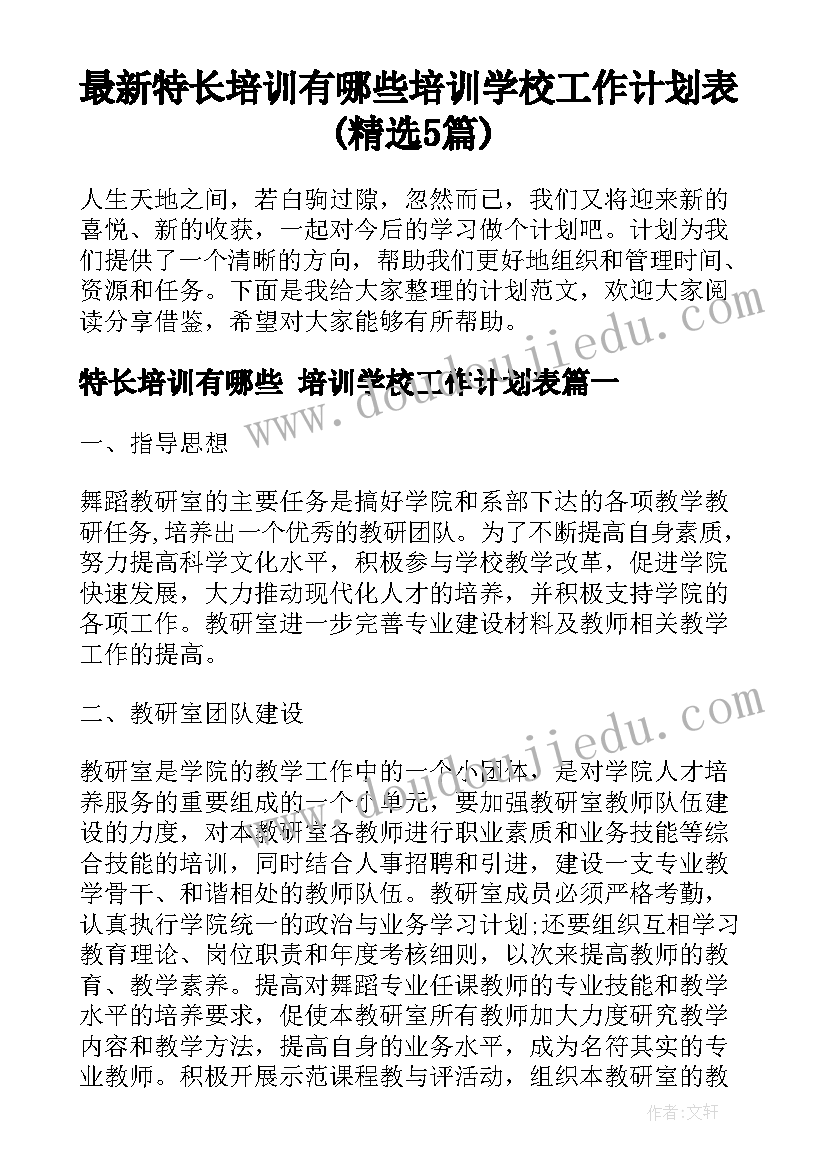 最新特长培训有哪些 培训学校工作计划表(精选5篇)