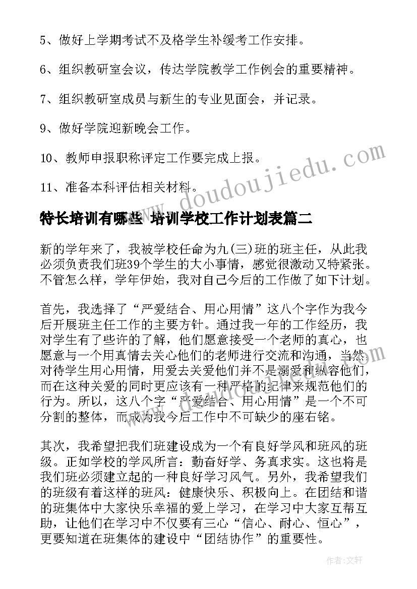 最新特长培训有哪些 培训学校工作计划表(精选5篇)