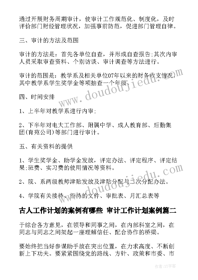 2023年古人工作计划的案例有哪些 审计工作计划案例(通用5篇)