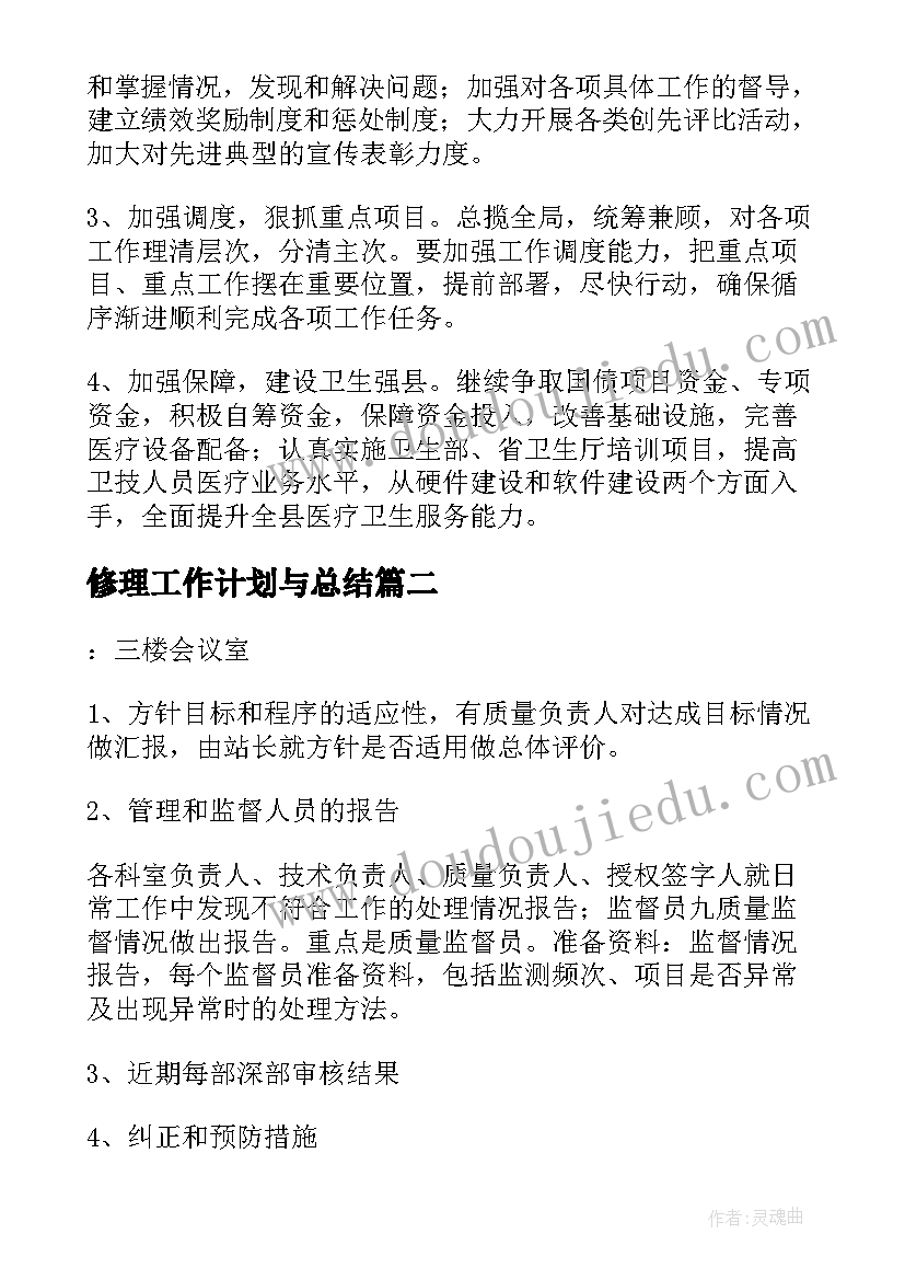 修理工作计划与总结(大全9篇)