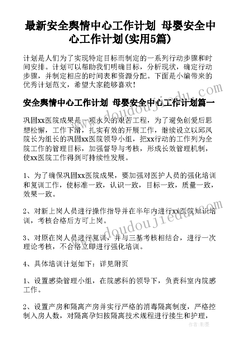 最新安全舆情中心工作计划 母婴安全中心工作计划(实用5篇)