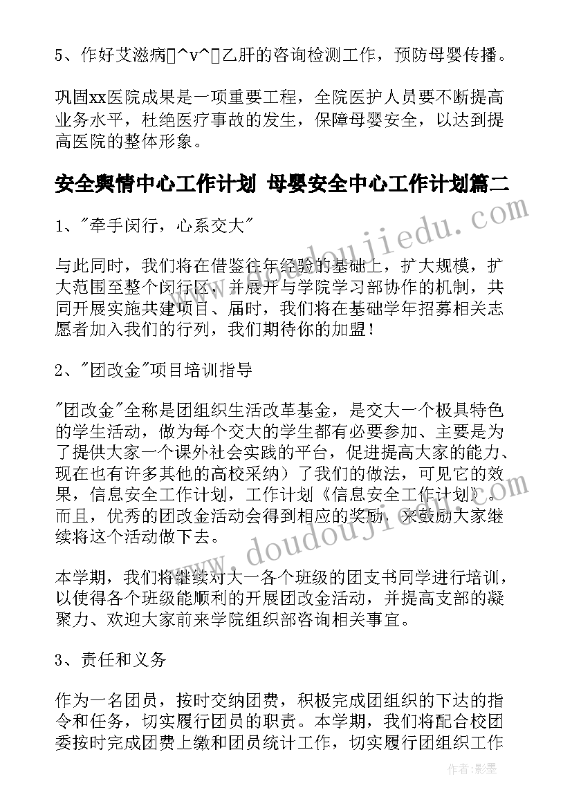 最新安全舆情中心工作计划 母婴安全中心工作计划(实用5篇)