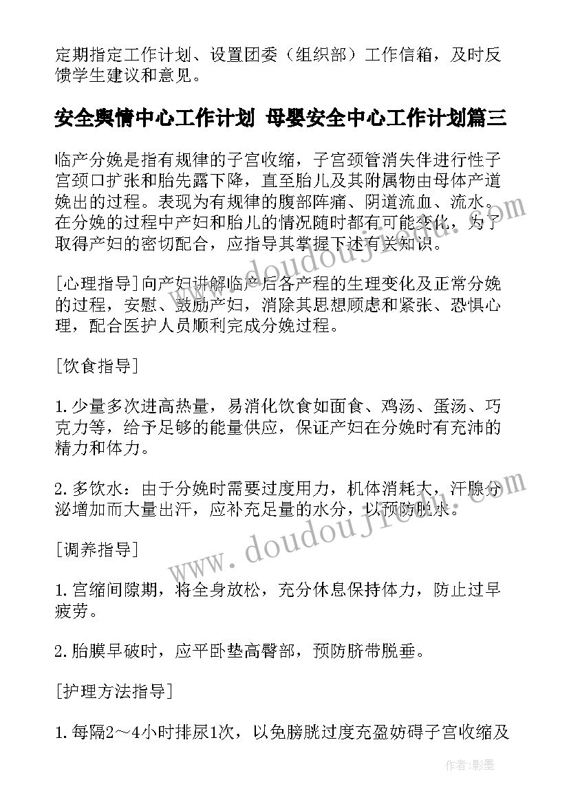 最新安全舆情中心工作计划 母婴安全中心工作计划(实用5篇)