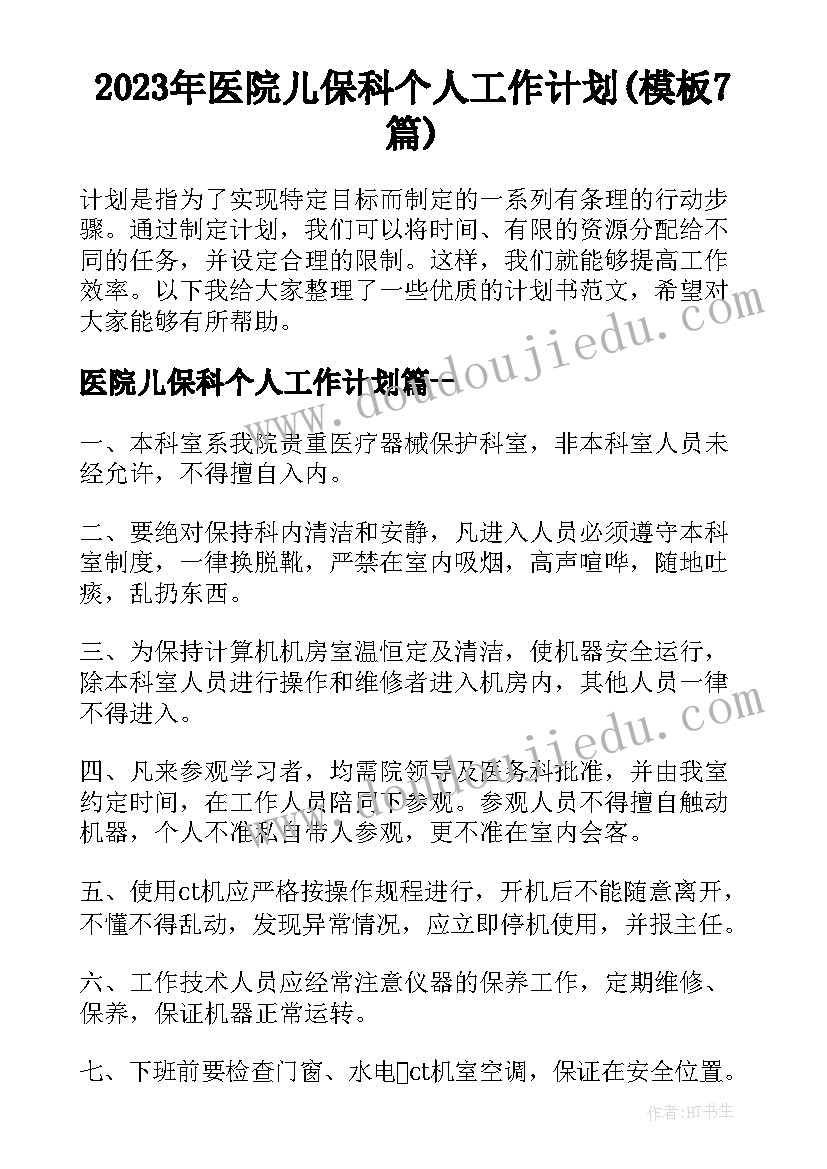 2023年医院儿保科个人工作计划(模板7篇)