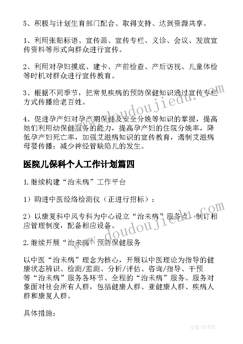 2023年医院儿保科个人工作计划(模板7篇)