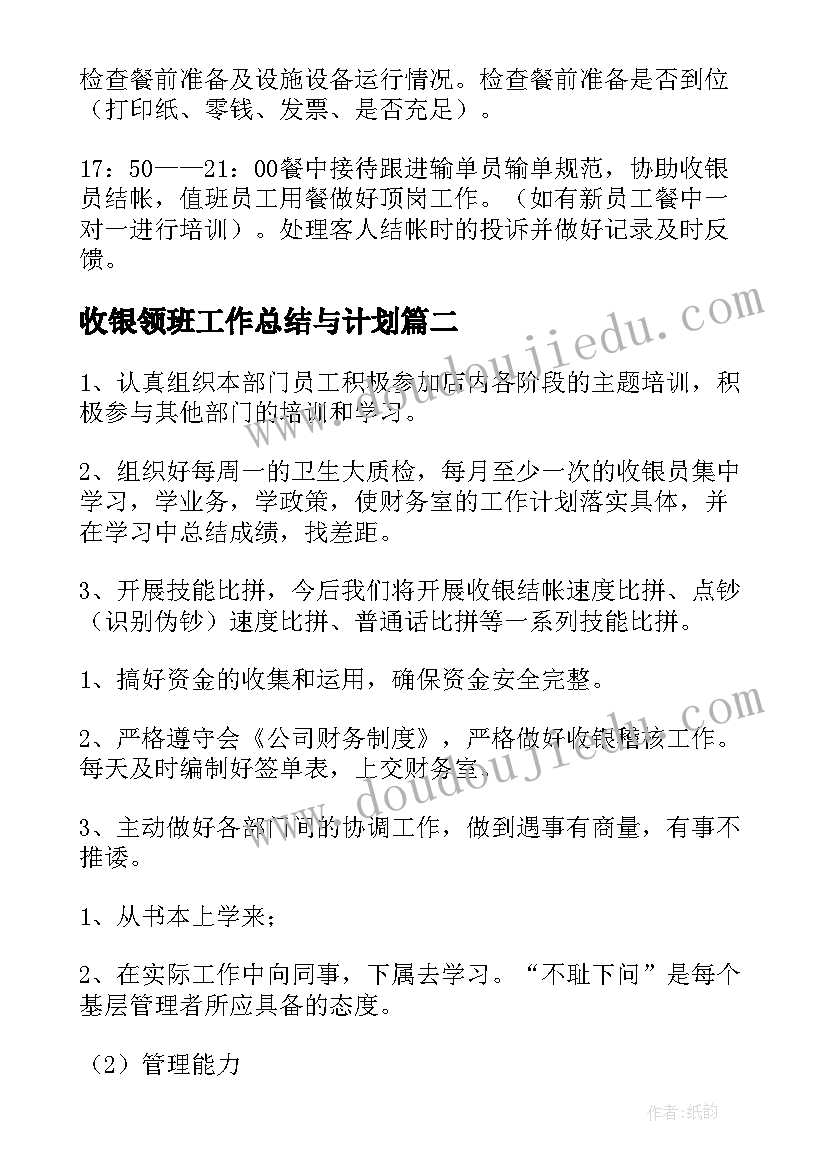 2023年收银领班工作总结与计划(优质9篇)