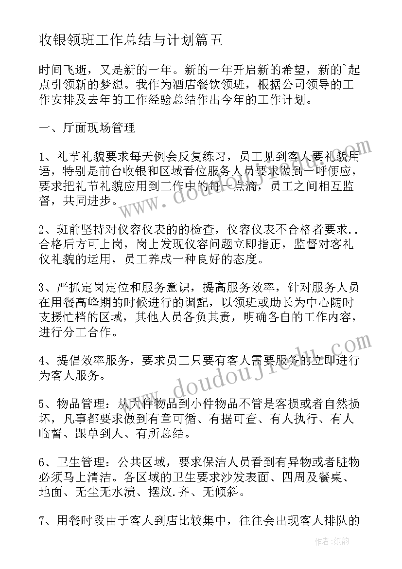 2023年收银领班工作总结与计划(优质9篇)