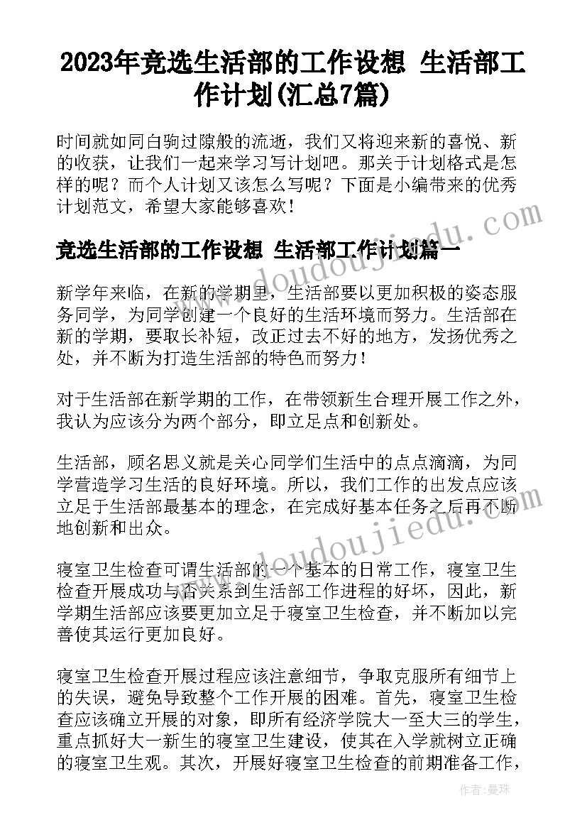 2023年竞选生活部的工作设想 生活部工作计划(汇总7篇)