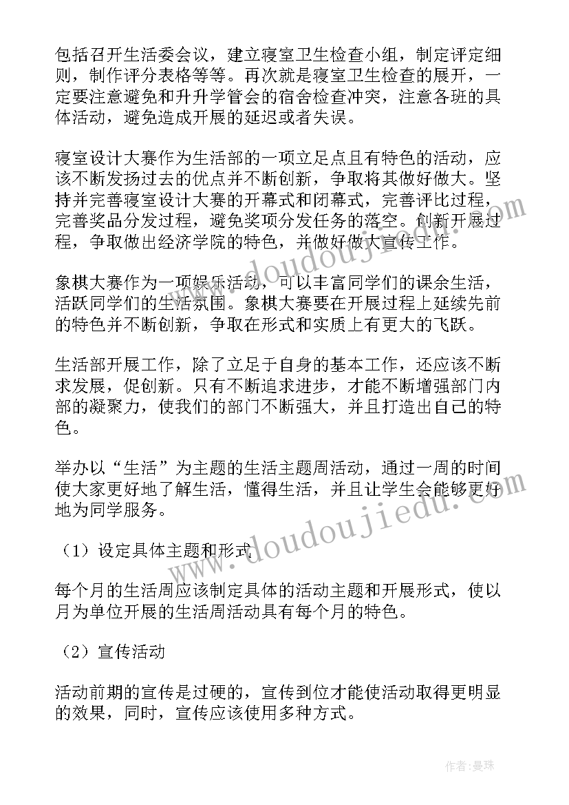 2023年竞选生活部的工作设想 生活部工作计划(汇总7篇)