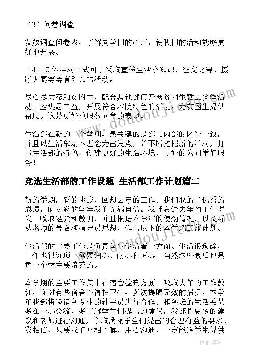 2023年竞选生活部的工作设想 生活部工作计划(汇总7篇)