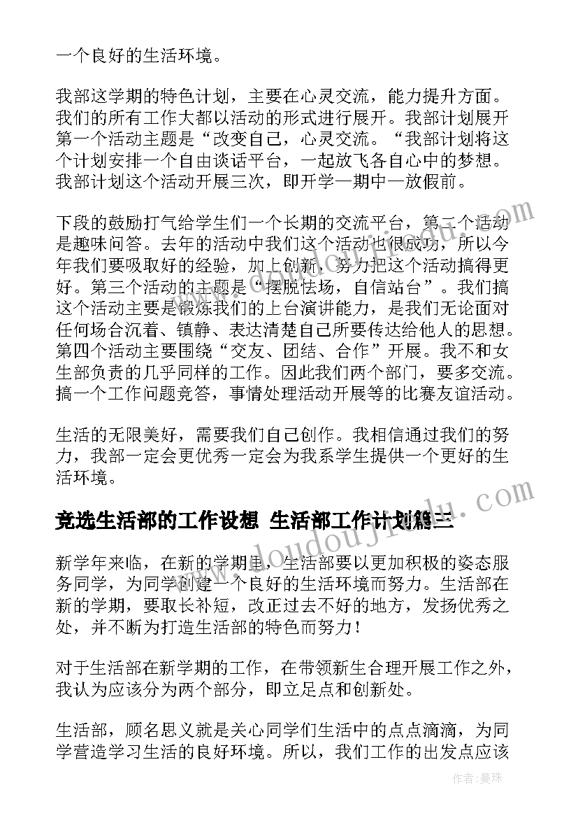 2023年竞选生活部的工作设想 生活部工作计划(汇总7篇)