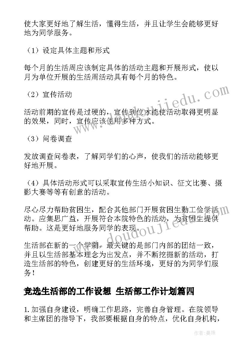 2023年竞选生活部的工作设想 生活部工作计划(汇总7篇)