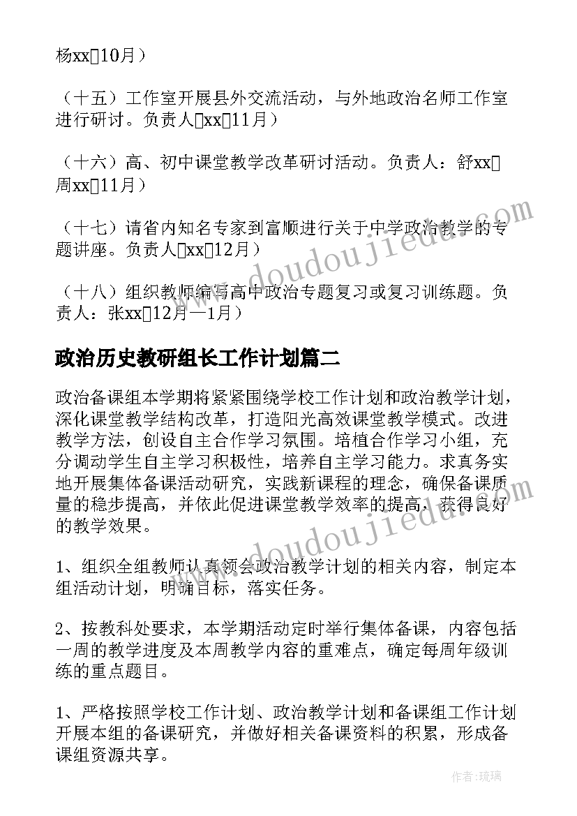 2023年政治历史教研组长工作计划(实用5篇)