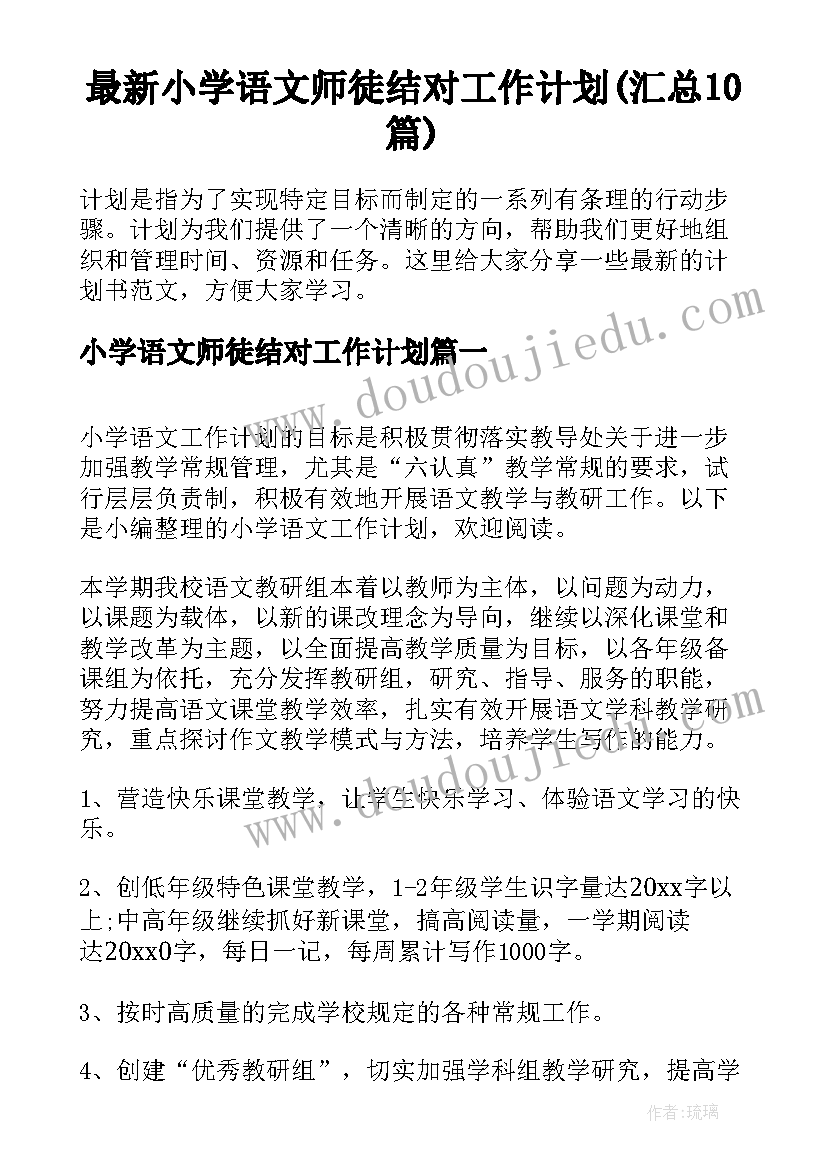 最新小学语文师徒结对工作计划(汇总10篇)