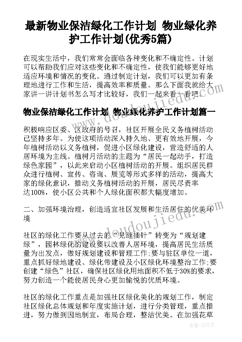 最新物业保洁绿化工作计划 物业绿化养护工作计划(优秀5篇)