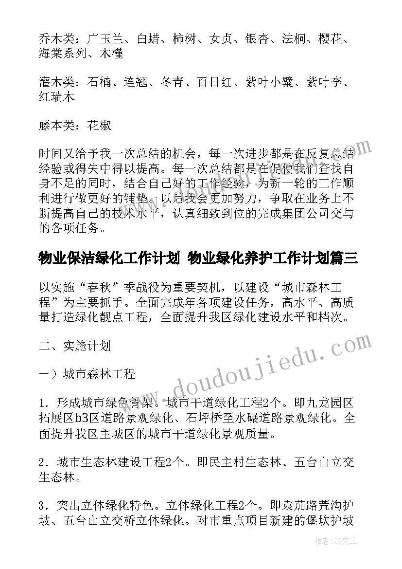 最新物业保洁绿化工作计划 物业绿化养护工作计划(优秀5篇)