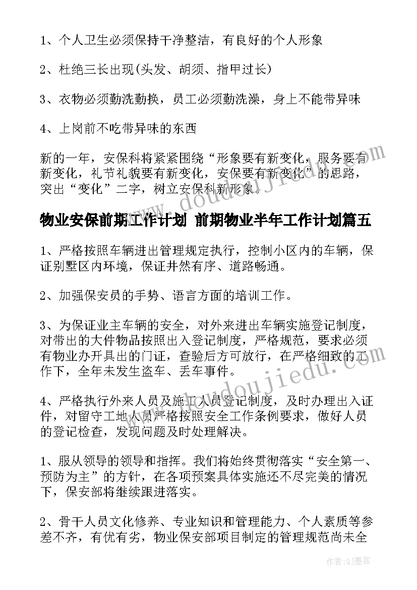 2023年物业安保前期工作计划 前期物业半年工作计划(优质5篇)