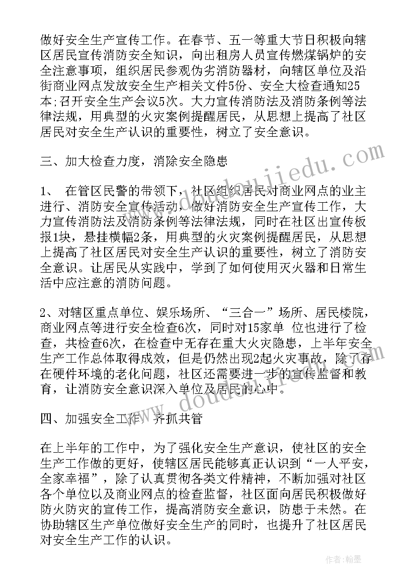 2023年社区安全生产工作总结及计划 社区安全生产工作计划(通用6篇)