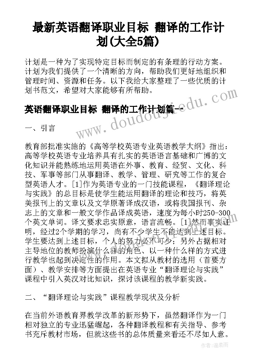 最新英语翻译职业目标 翻译的工作计划(大全5篇)