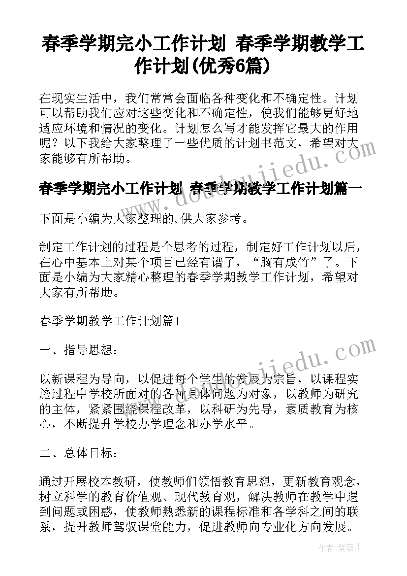 春季学期完小工作计划 春季学期教学工作计划(优秀6篇)