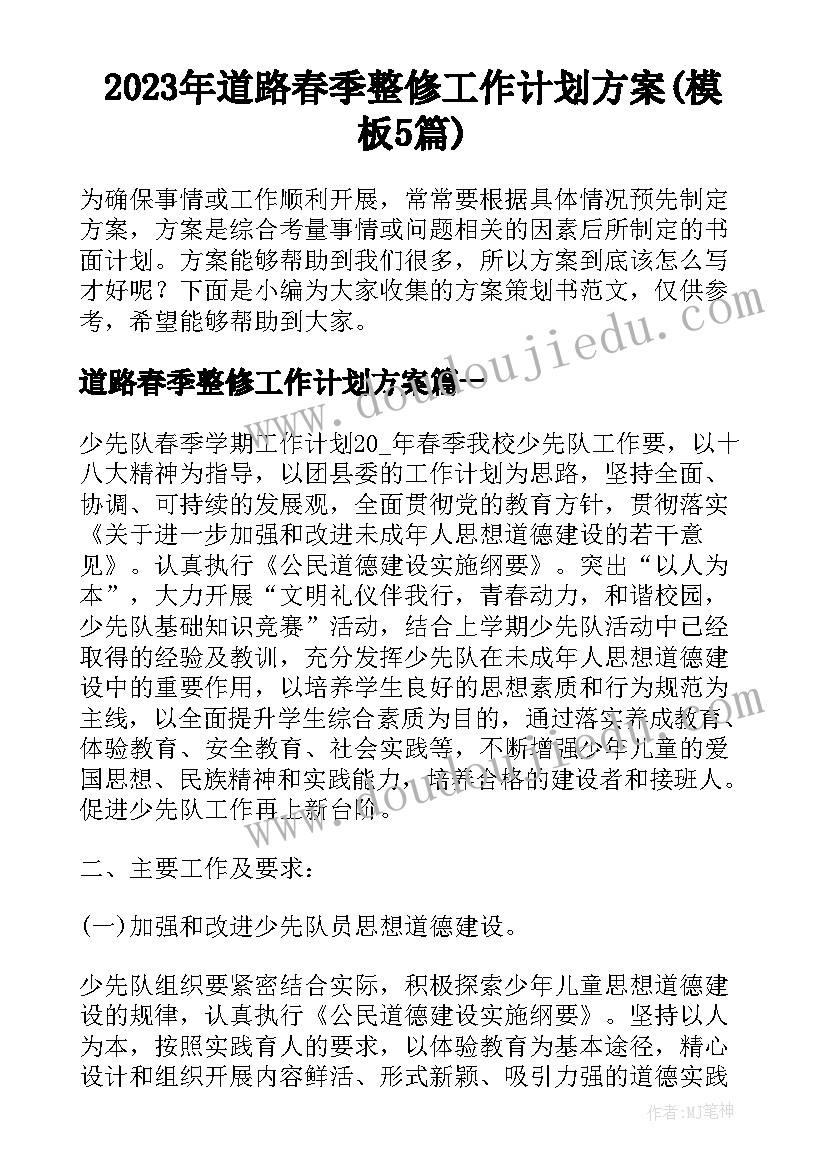 2023年道路春季整修工作计划方案(模板5篇)