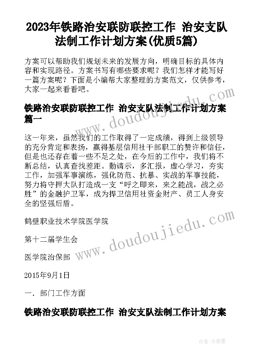 2023年铁路治安联防联控工作 治安支队法制工作计划方案(优质5篇)