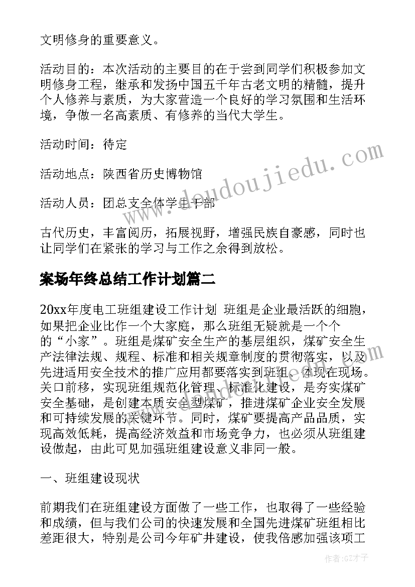 2023年案场年终总结工作计划(优秀6篇)