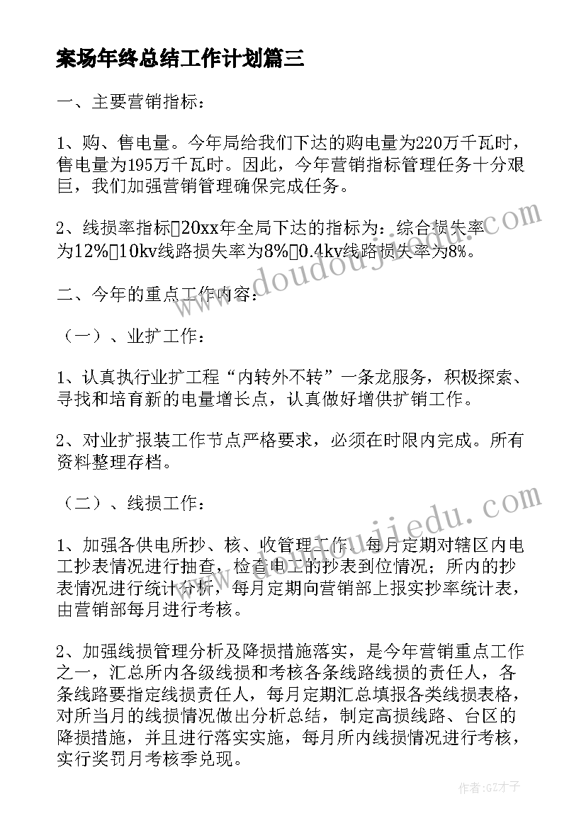 2023年案场年终总结工作计划(优秀6篇)