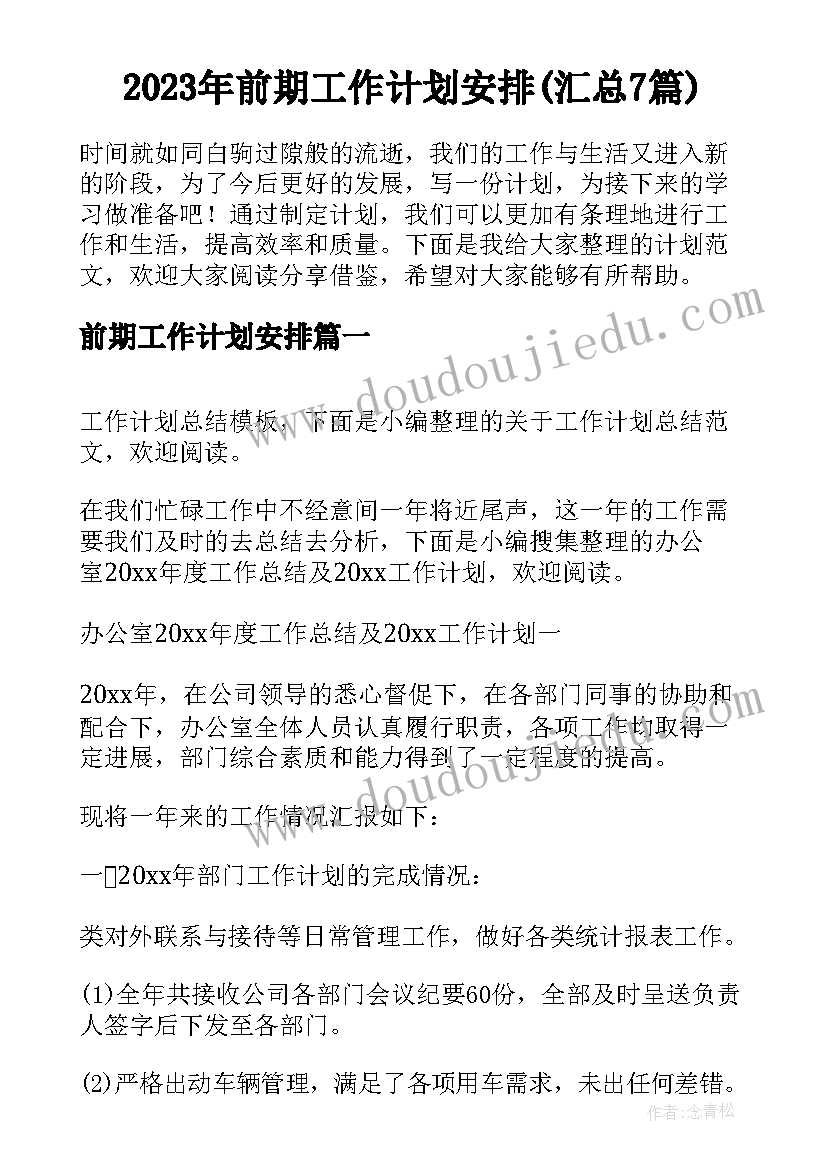 2023年前期工作计划安排(汇总7篇)