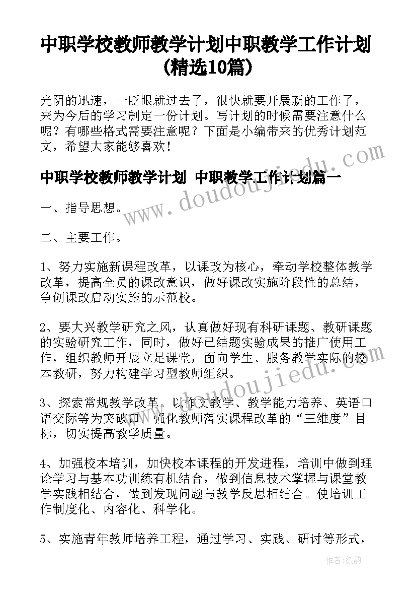 中职学校教师教学计划 中职教学工作计划(精选10篇)