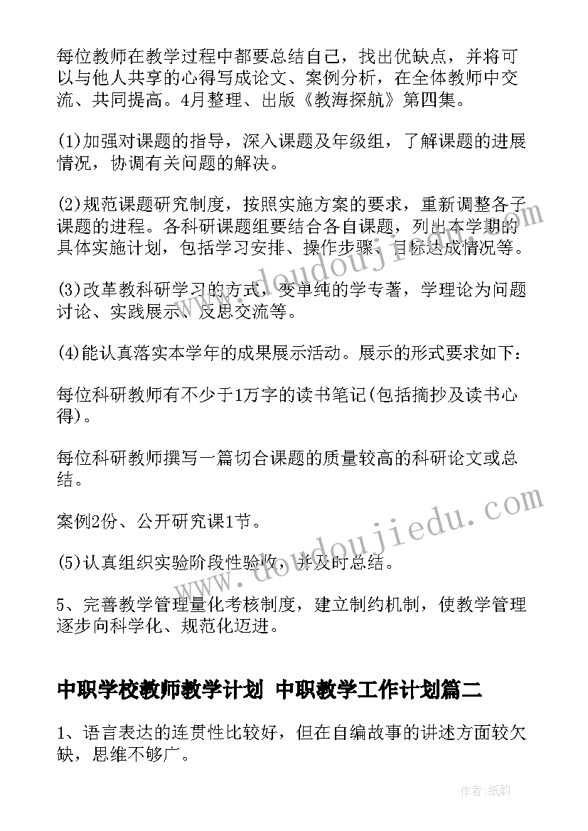 中职学校教师教学计划 中职教学工作计划(精选10篇)