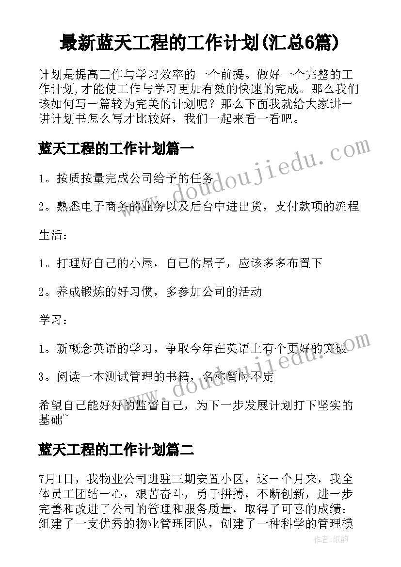 最新蓝天工程的工作计划(汇总6篇)