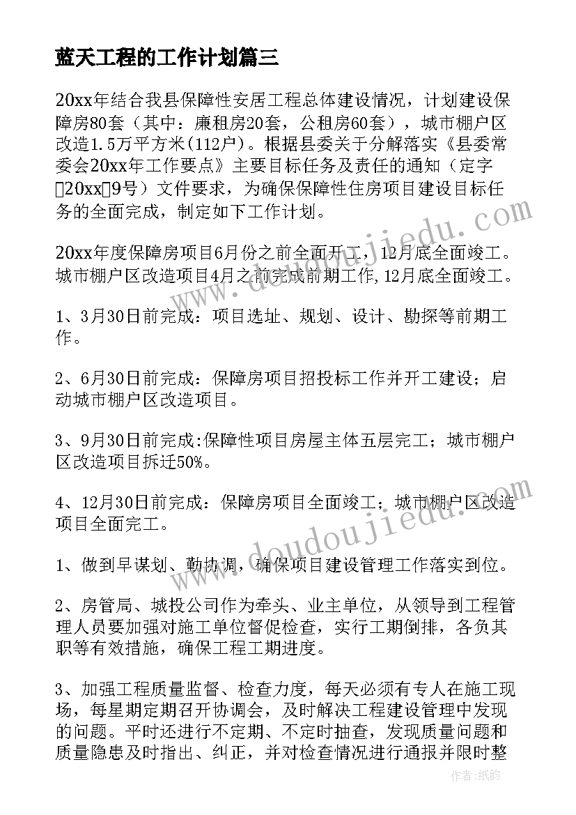 最新蓝天工程的工作计划(汇总6篇)