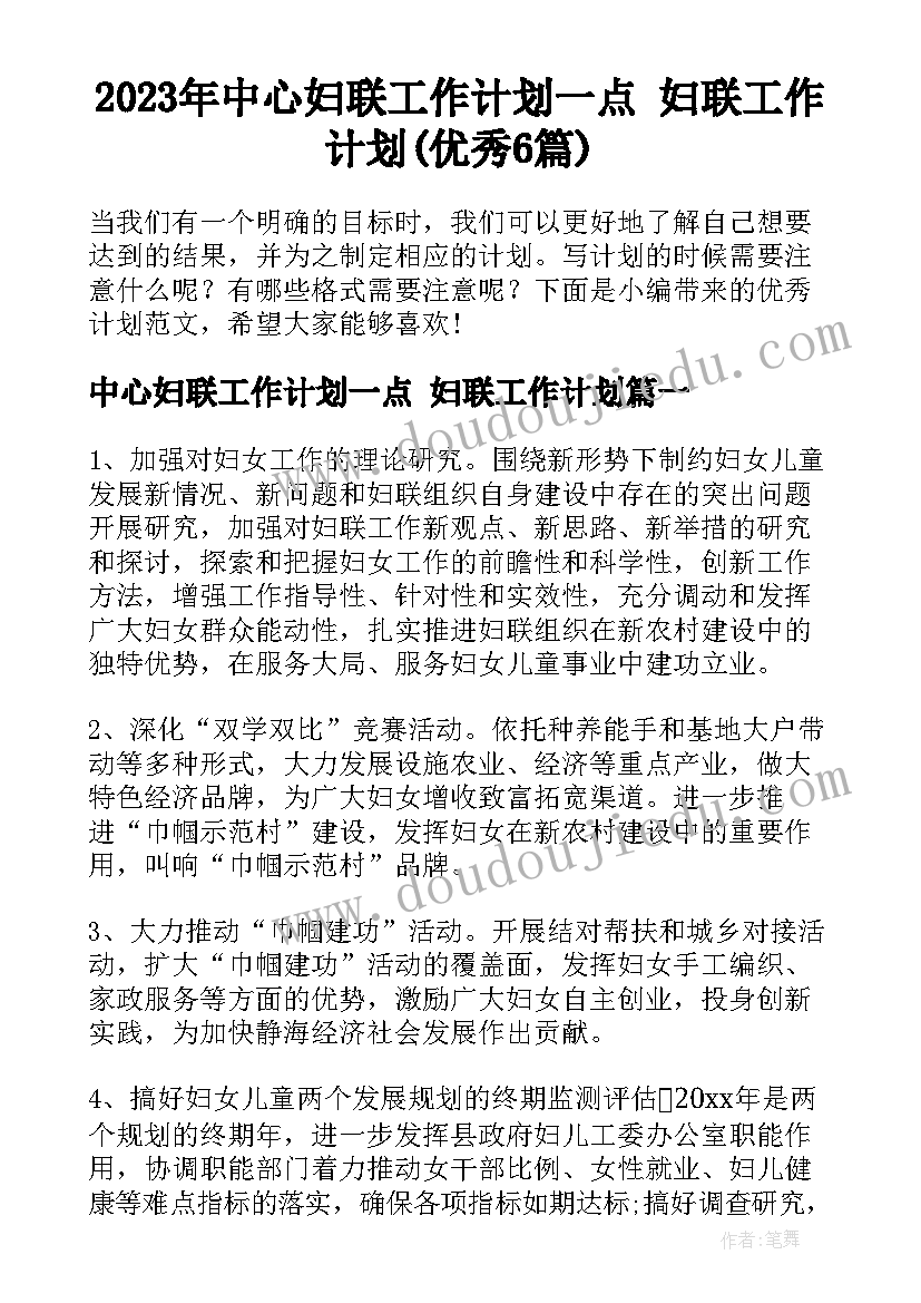 2023年中心妇联工作计划一点 妇联工作计划(优秀6篇)