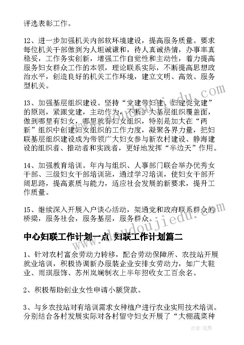 2023年中心妇联工作计划一点 妇联工作计划(优秀6篇)