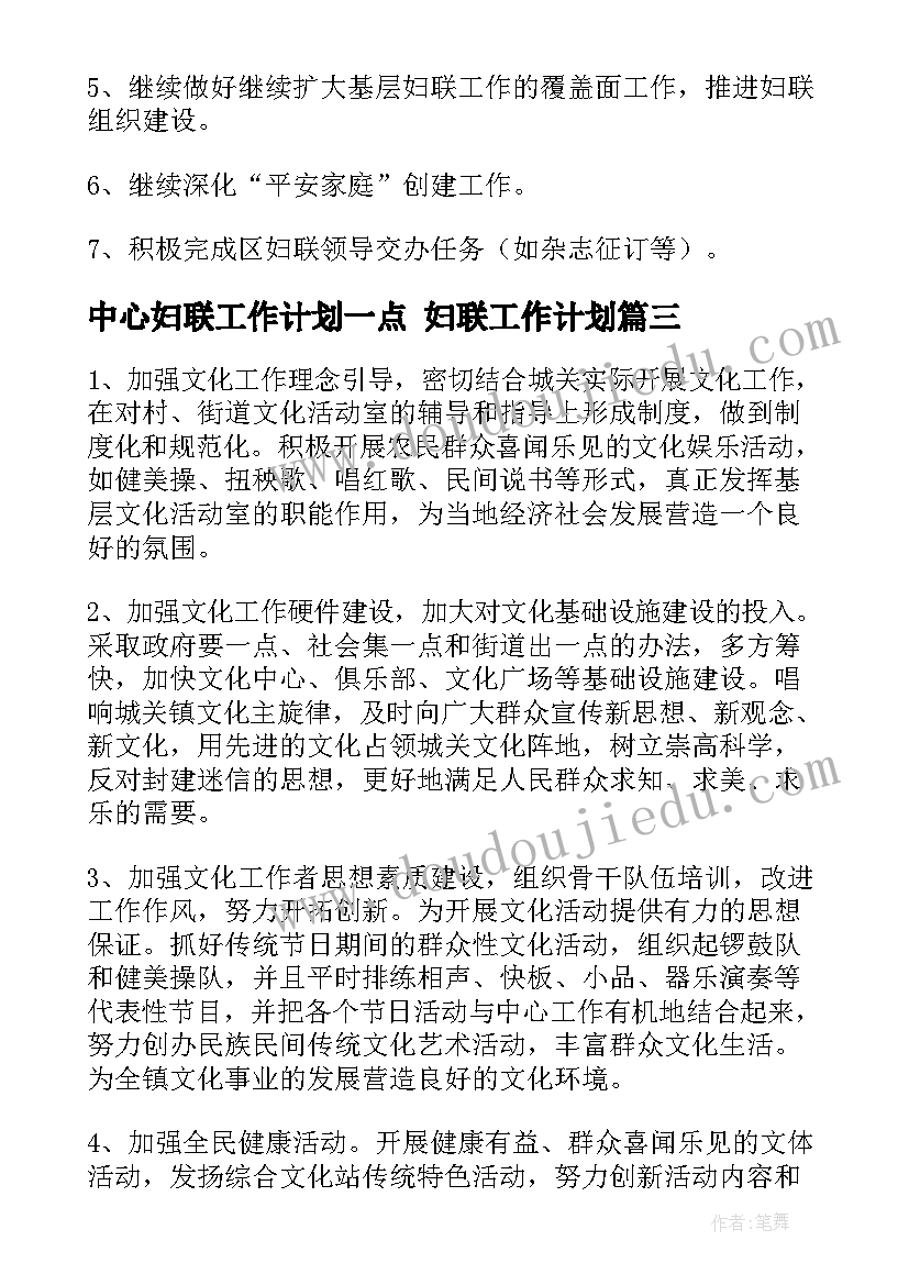 2023年中心妇联工作计划一点 妇联工作计划(优秀6篇)