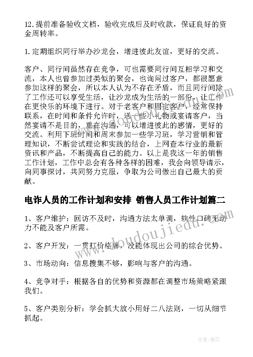 电诈人员的工作计划和安排 销售人员工作计划(大全10篇)