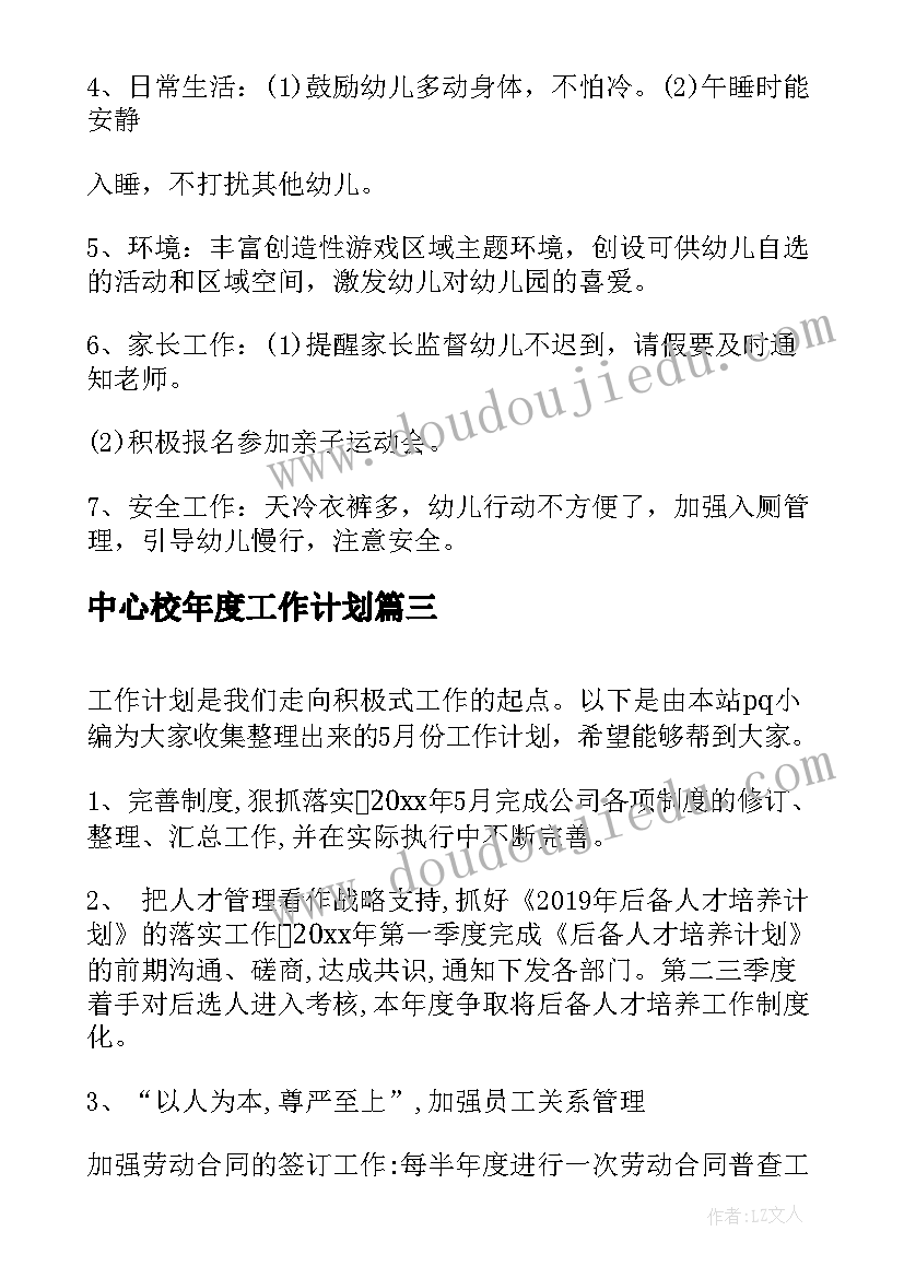 最新中心校年度工作计划(实用7篇)