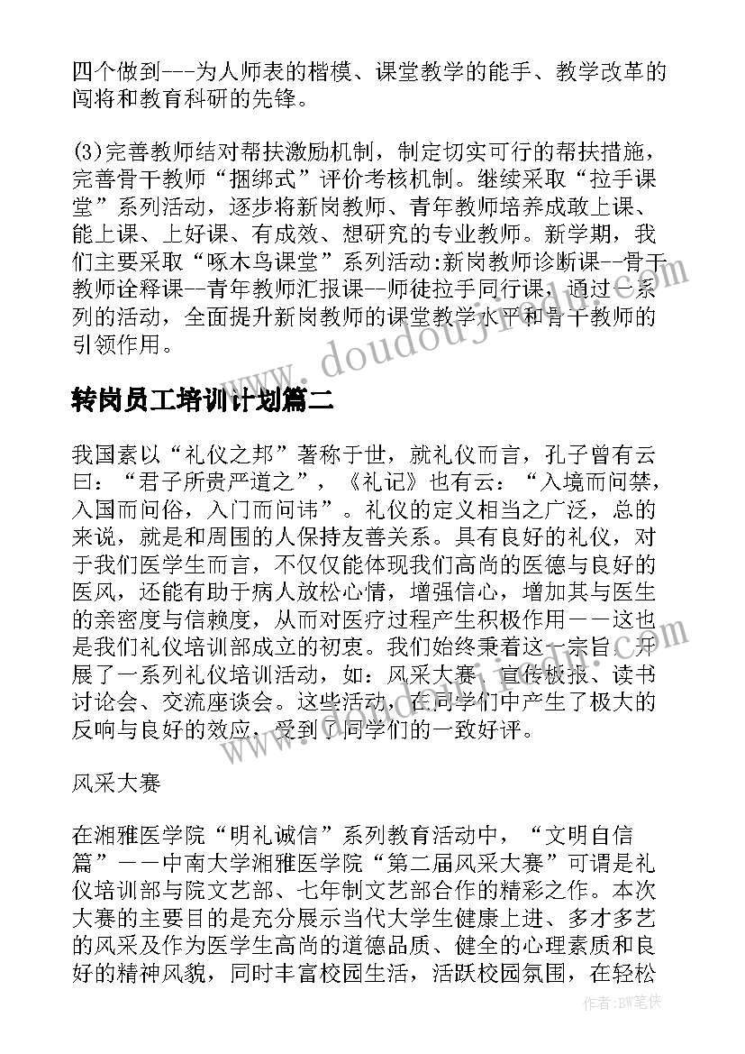 2023年转岗员工培训计划(通用8篇)