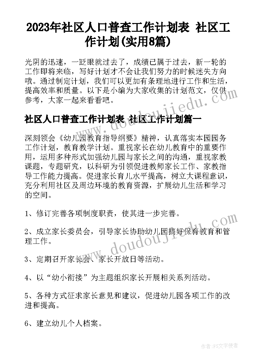 2023年社区人口普查工作计划表 社区工作计划(实用8篇)