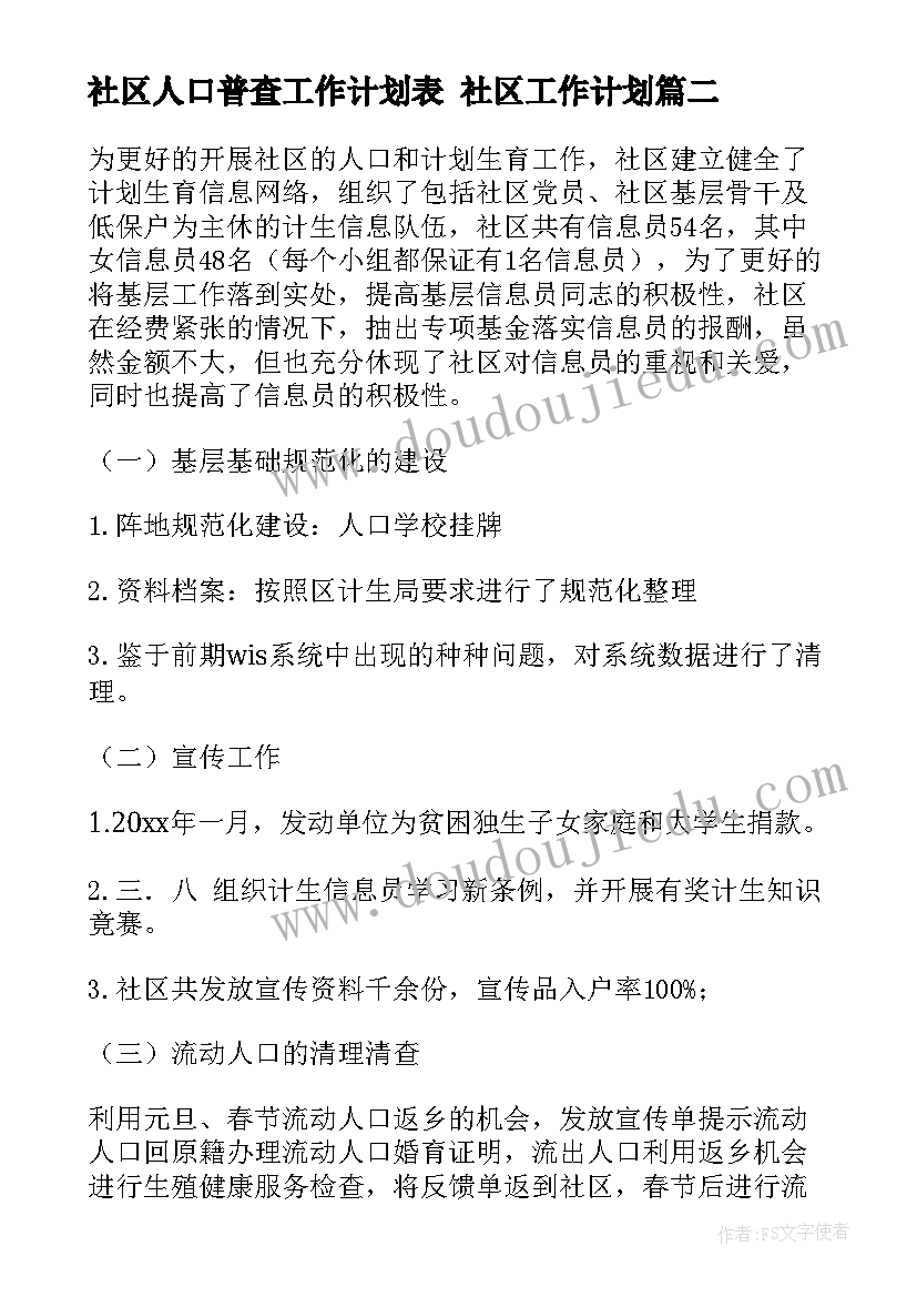 2023年社区人口普查工作计划表 社区工作计划(实用8篇)