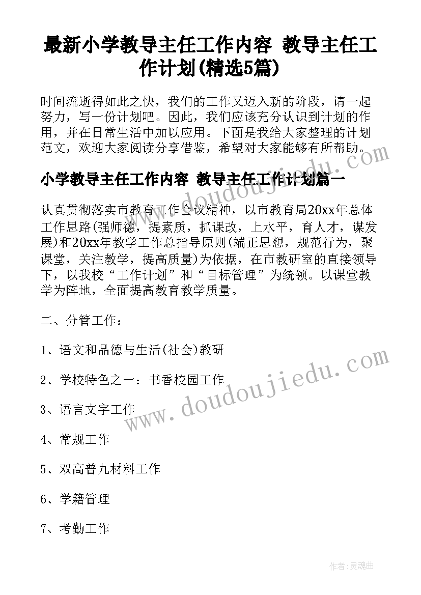 最新小学教导主任工作内容 教导主任工作计划(精选5篇)