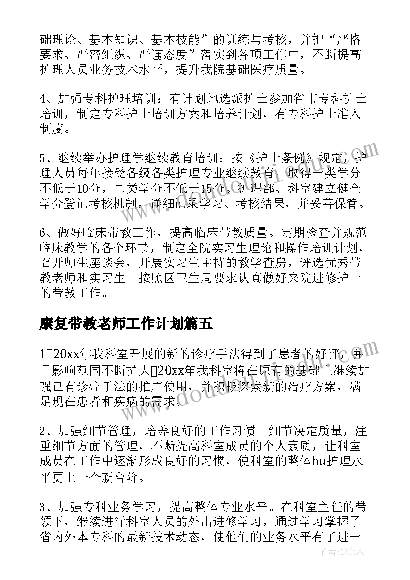 康复带教老师工作计划(优秀5篇)