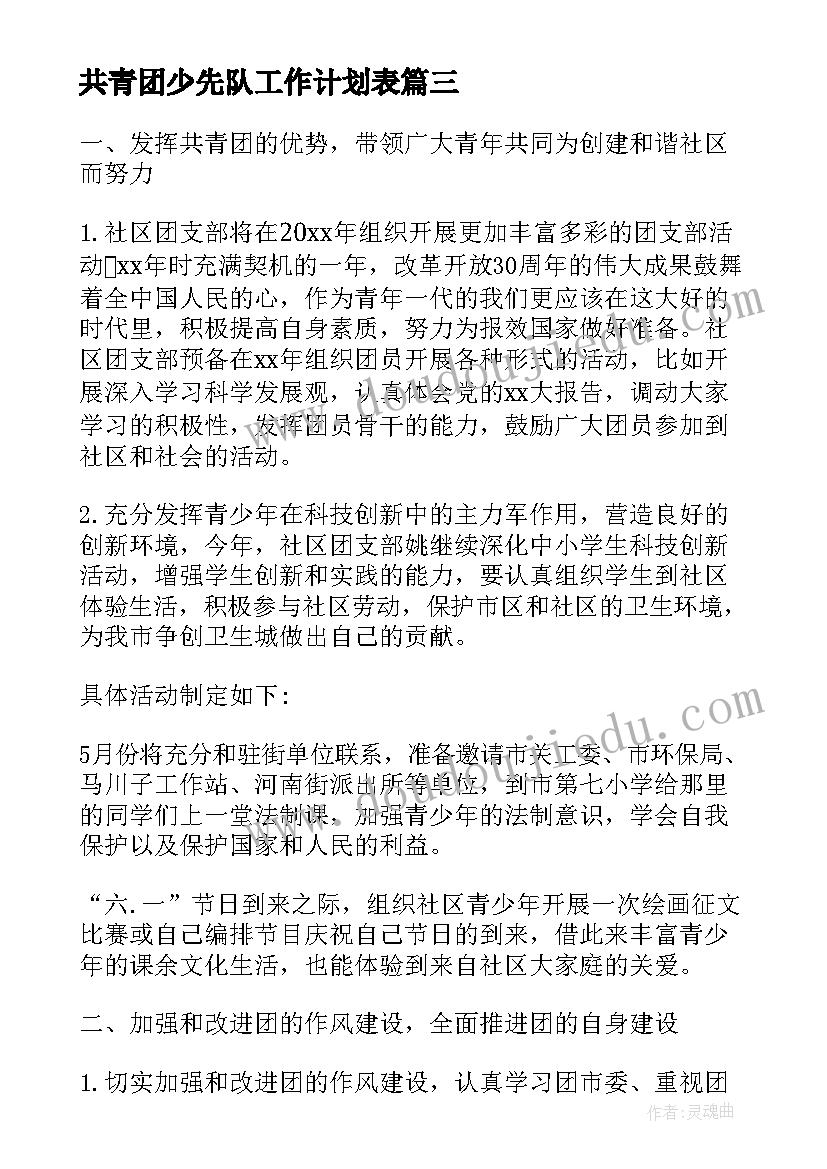 2023年共青团少先队工作计划表(通用5篇)