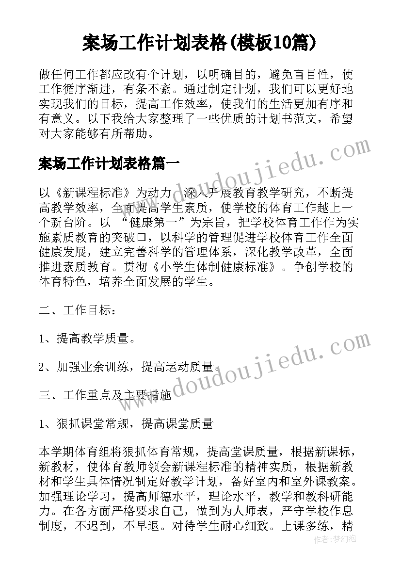 案场工作计划表格(模板10篇)