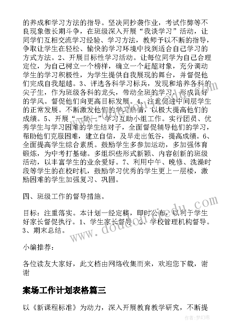 案场工作计划表格(模板10篇)