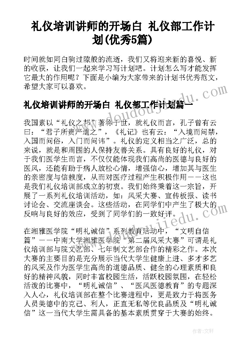 礼仪培训讲师的开场白 礼仪部工作计划(优秀5篇)