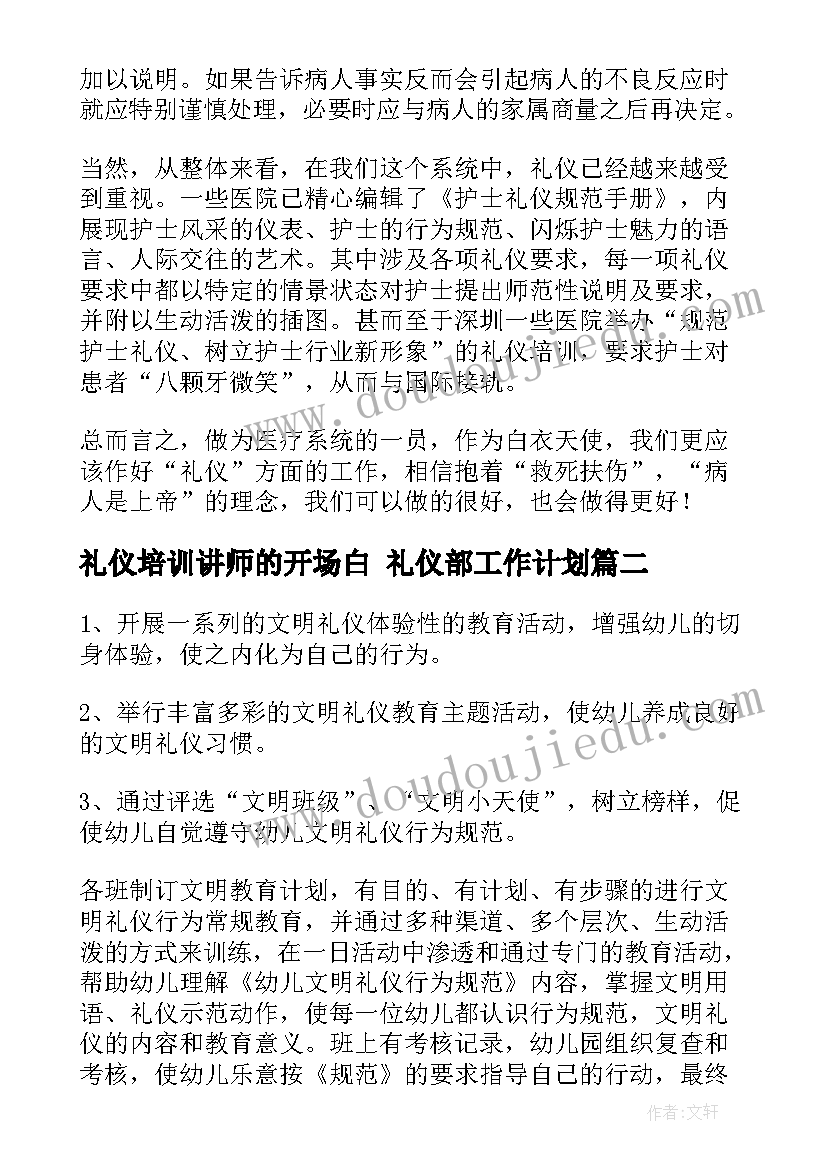 礼仪培训讲师的开场白 礼仪部工作计划(优秀5篇)