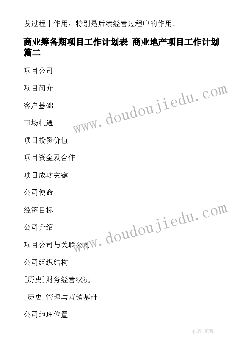 2023年商业筹备期项目工作计划表 商业地产项目工作计划(大全5篇)